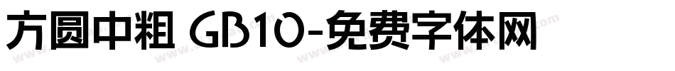 方圆中粗 GB10字体转换